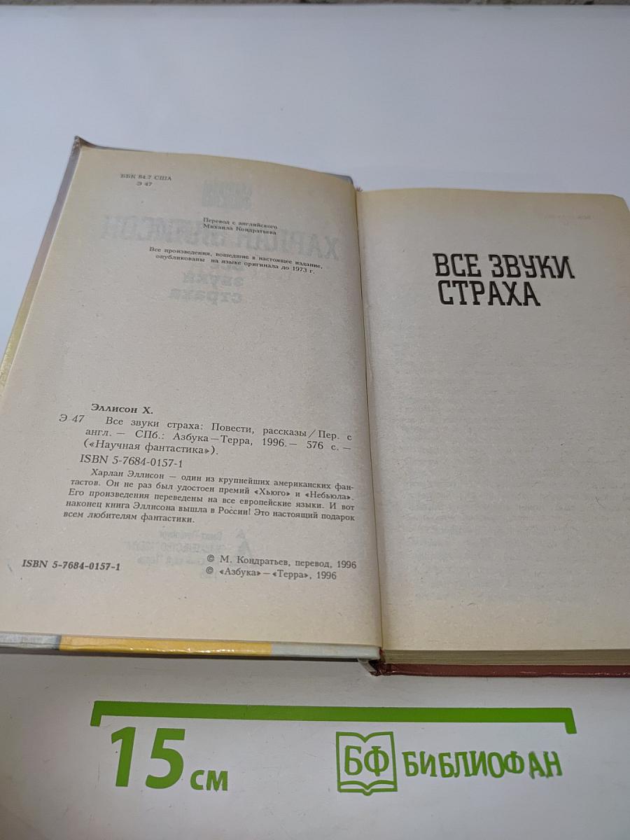 Все звуки страха
