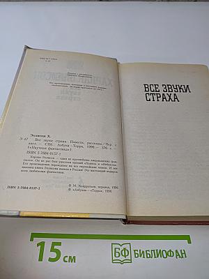 Все звуки страха
