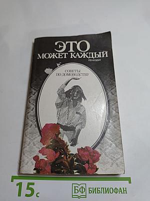Это может каждый: Советы по домоводству