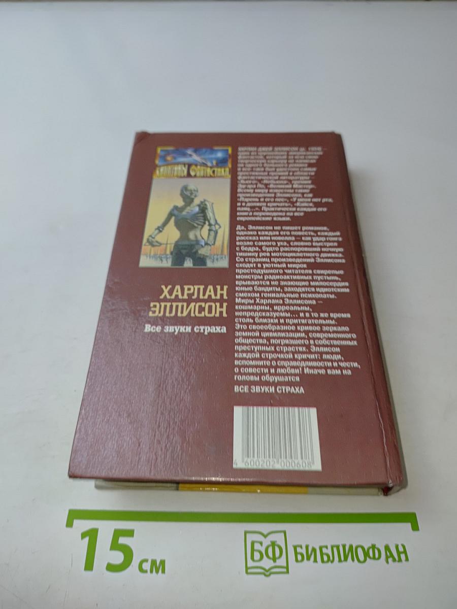 Все звуки страха