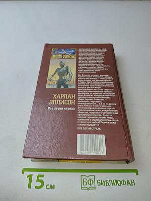 Все звуки страха