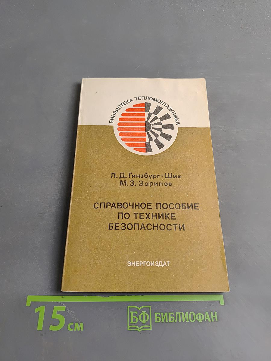 Справочное пособие по технике безопасности