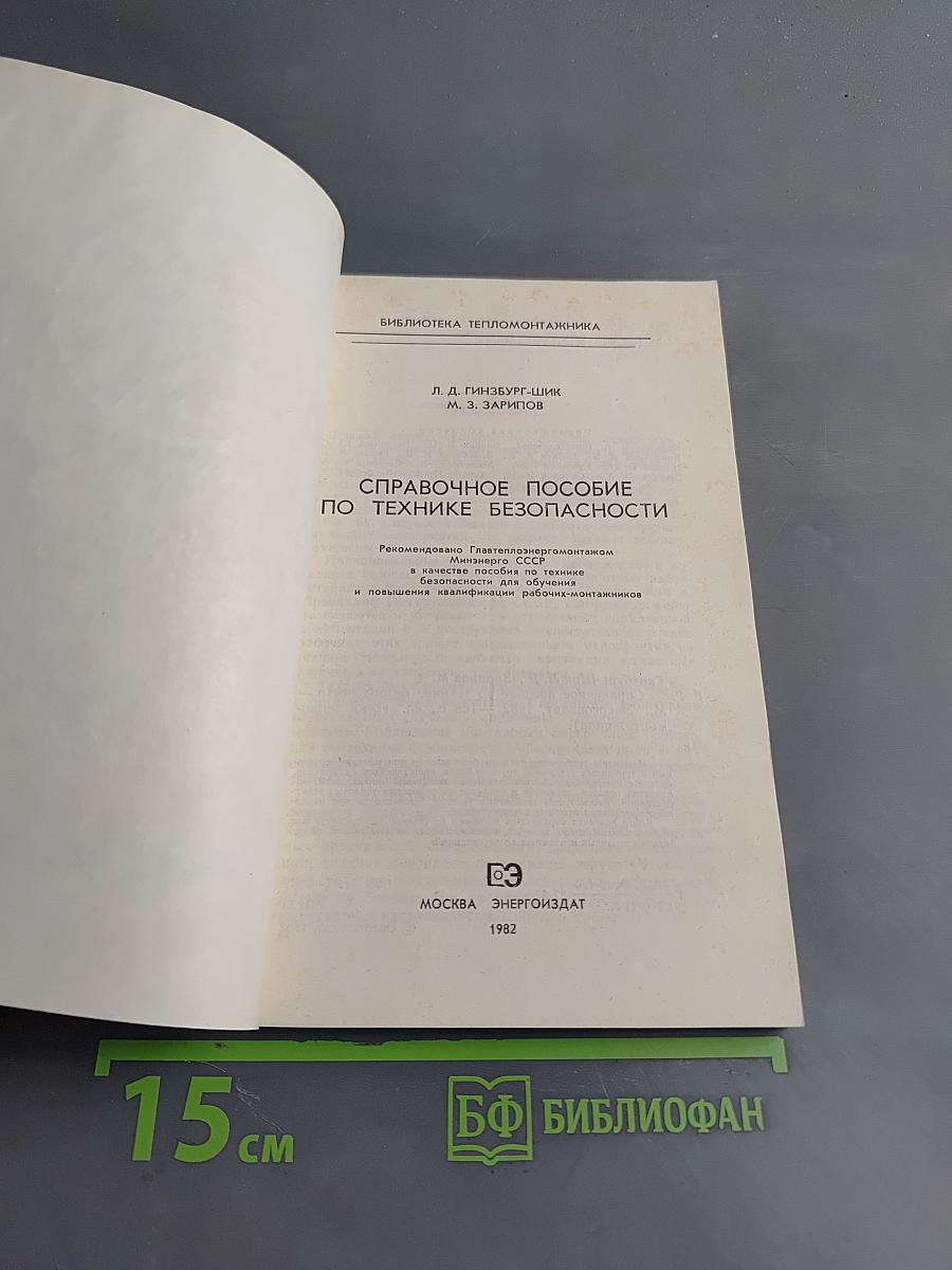 Справочное пособие по технике безопасности