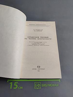 Справочное пособие по технике безопасности
