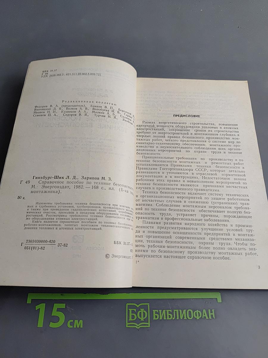 Справочное пособие по технике безопасности