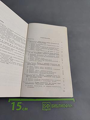 Справочное пособие по технике безопасности