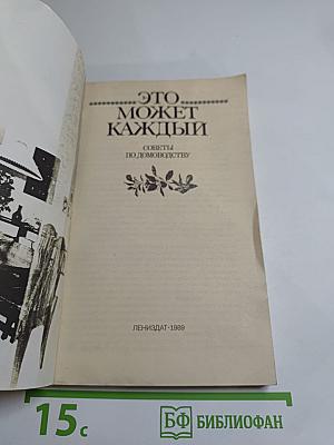 Это может каждый: Советы по домоводству