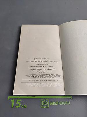 Справочное пособие по технике безопасности