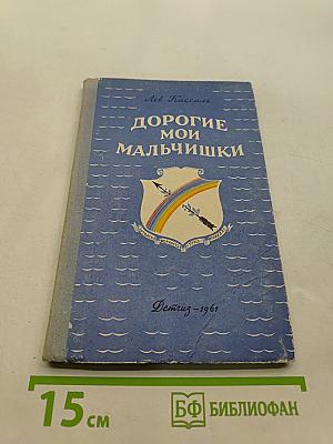 Дорогие мои мальчишки