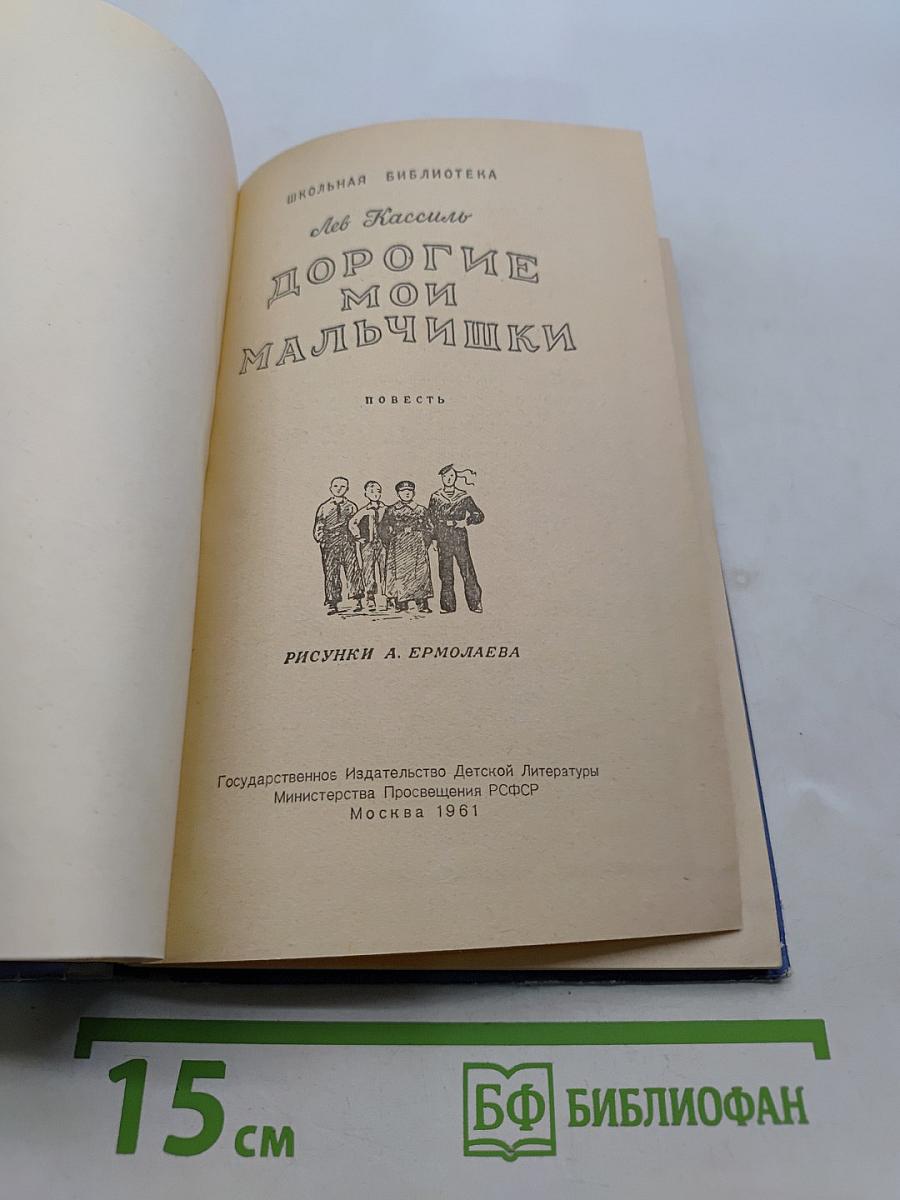 Дорогие мои мальчишки