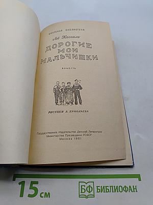 Дорогие мои мальчишки