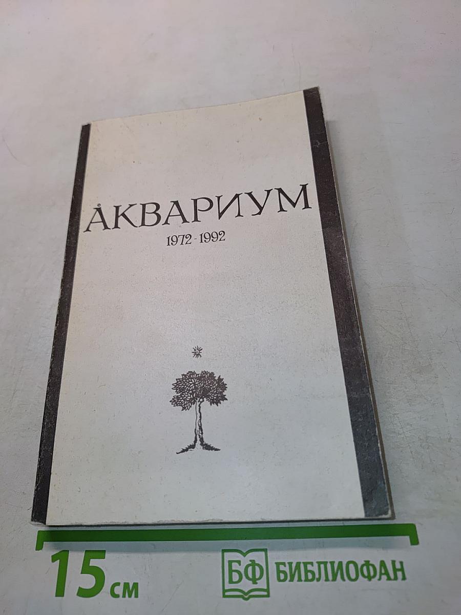 Аквариум. 1972-1992
