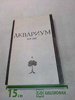 Аквариум. 1972-1992