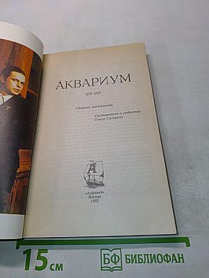 Аквариум. 1972-1992