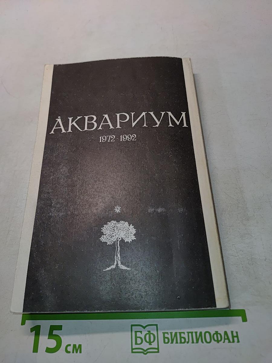 Аквариум. 1972-1992