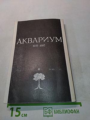 Аквариум. 1972-1992