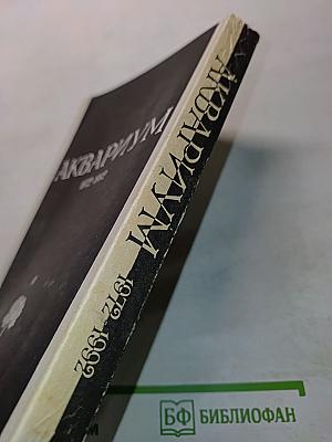 Аквариум. 1972-1992