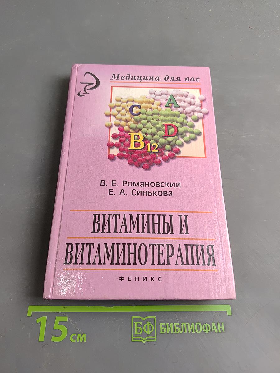 Витамины и витаминотерапия