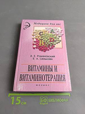 Витамины и витаминотерапия
