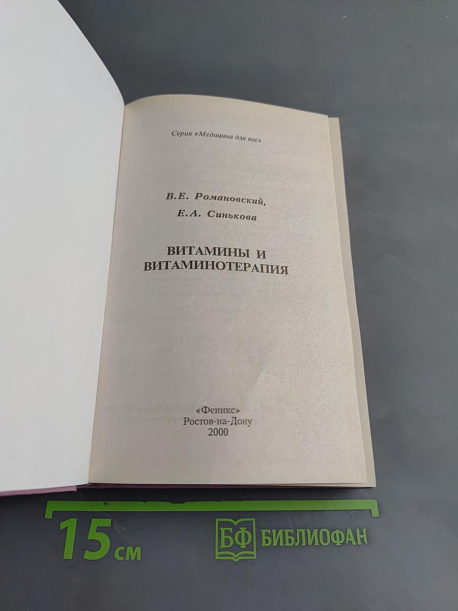 Витамины и витаминотерапия