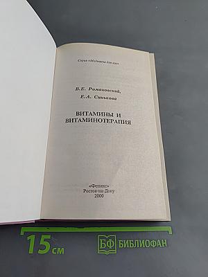 Витамины и витаминотерапия