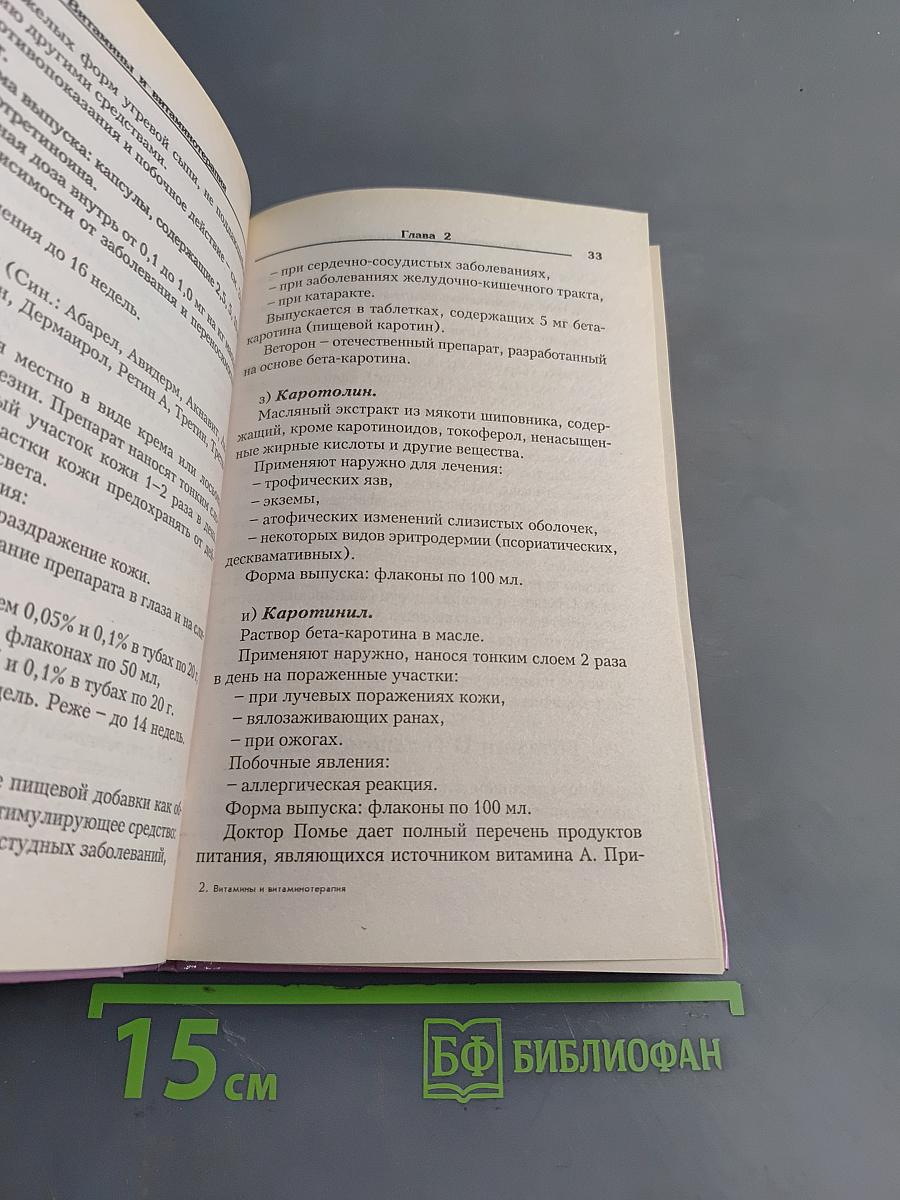 Витамины и витаминотерапия