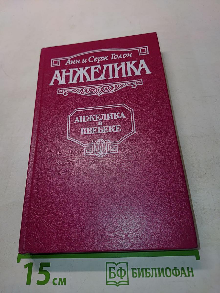 Анжелика в Квебеке