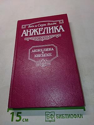 Анжелика в Квебеке