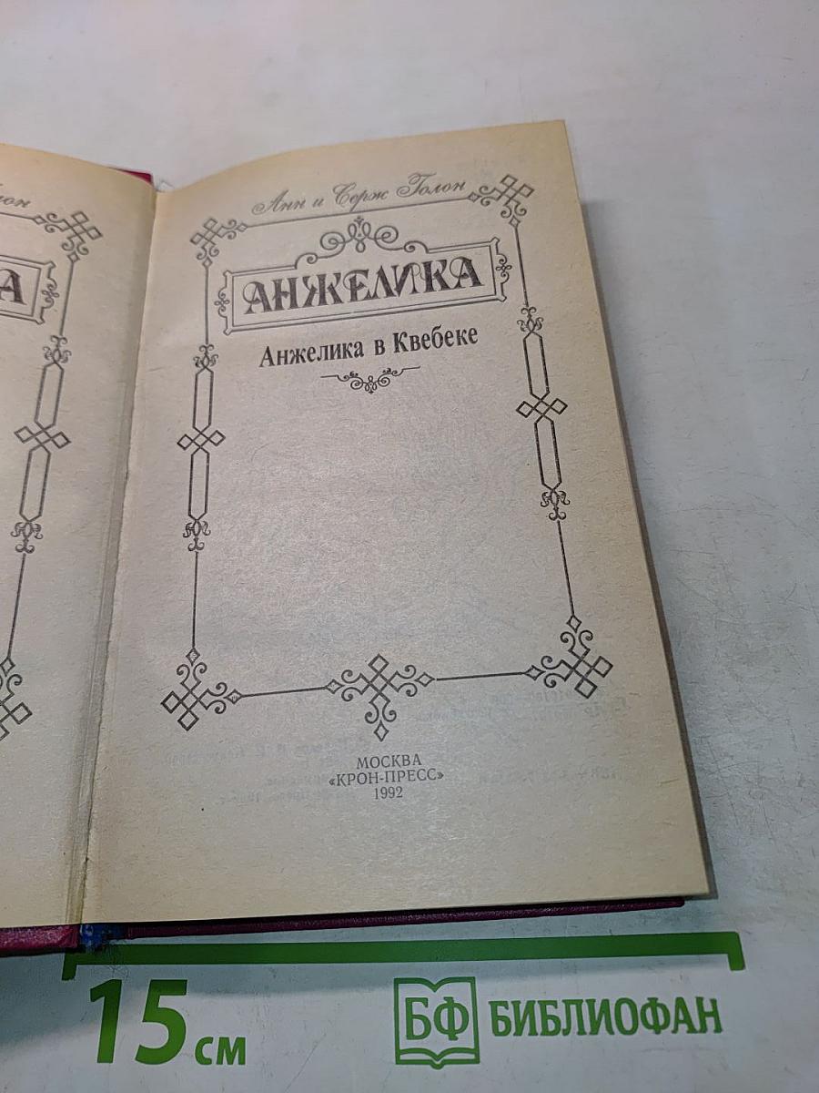 Анжелика в Квебеке