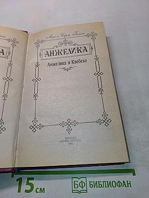 Анжелика в Квебеке