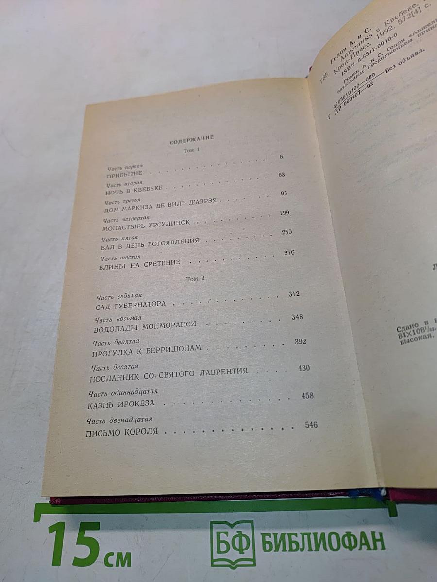 Анжелика в Квебеке