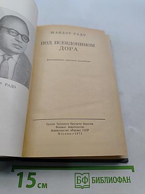 Под псевдонимом Дора