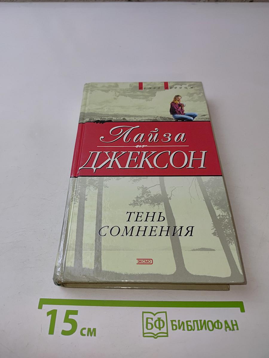 Тень сомнения