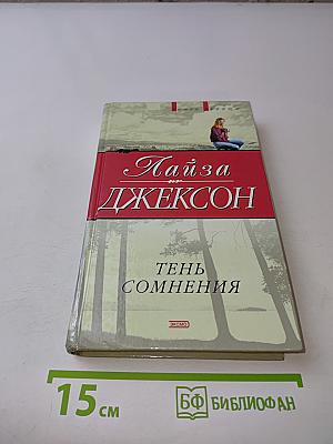 Тень сомнения