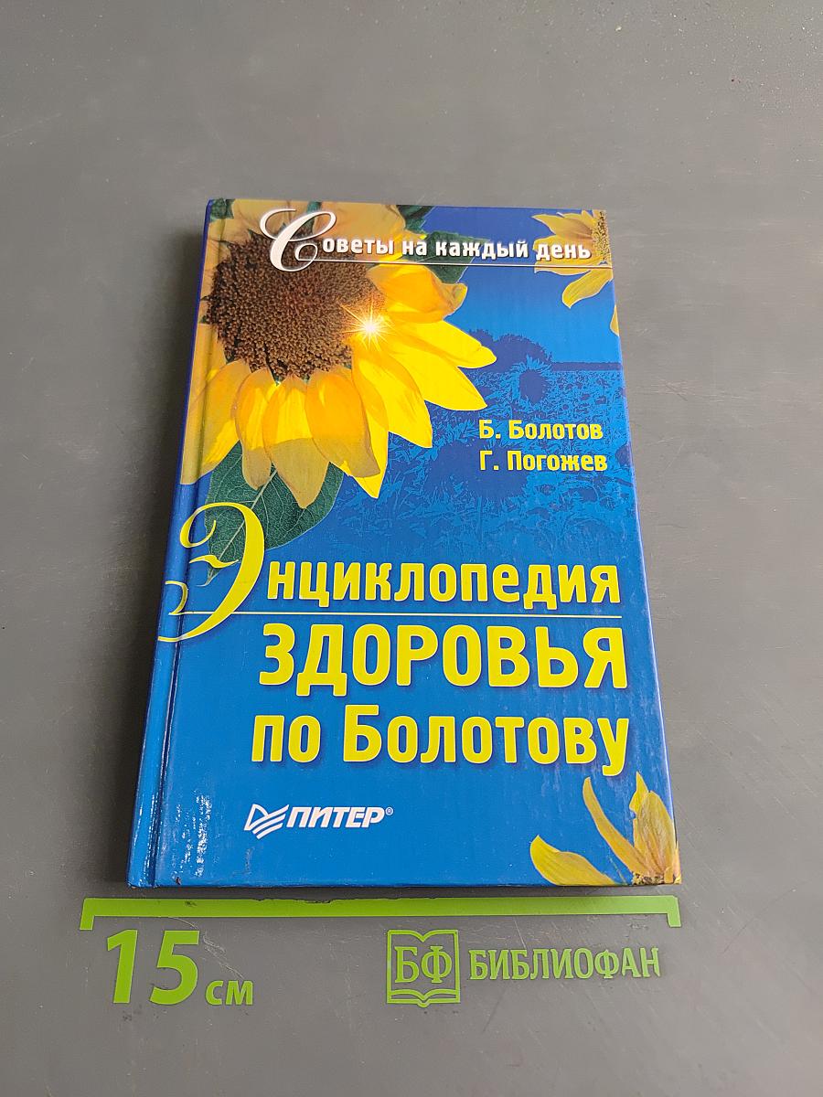 Энциклопедия здоровья по Болотову