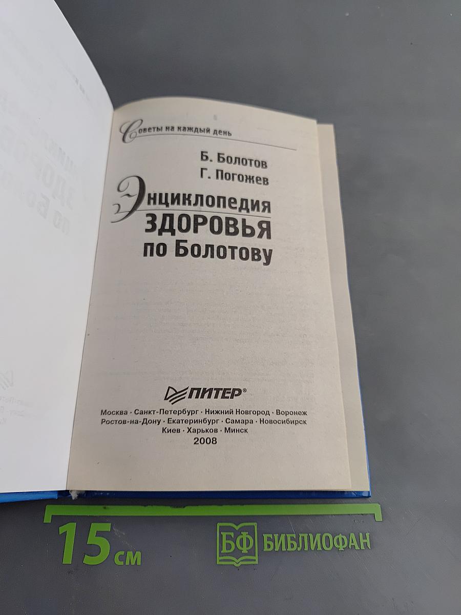 Энциклопедия здоровья по Болотову