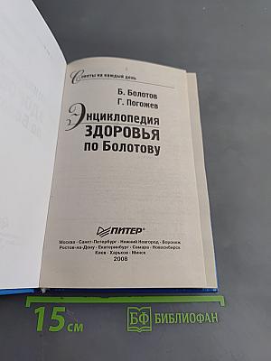 Энциклопедия здоровья по Болотову
