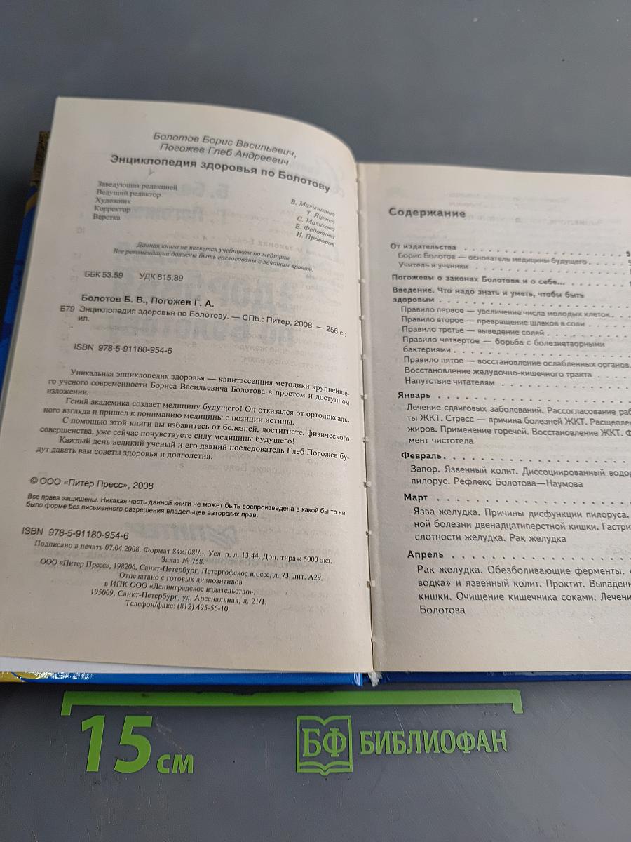 Энциклопедия здоровья по Болотову