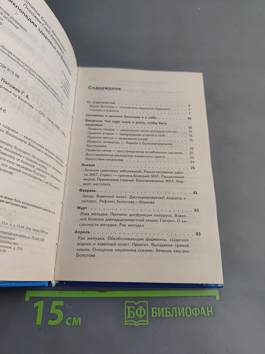 Энциклопедия здоровья по Болотову