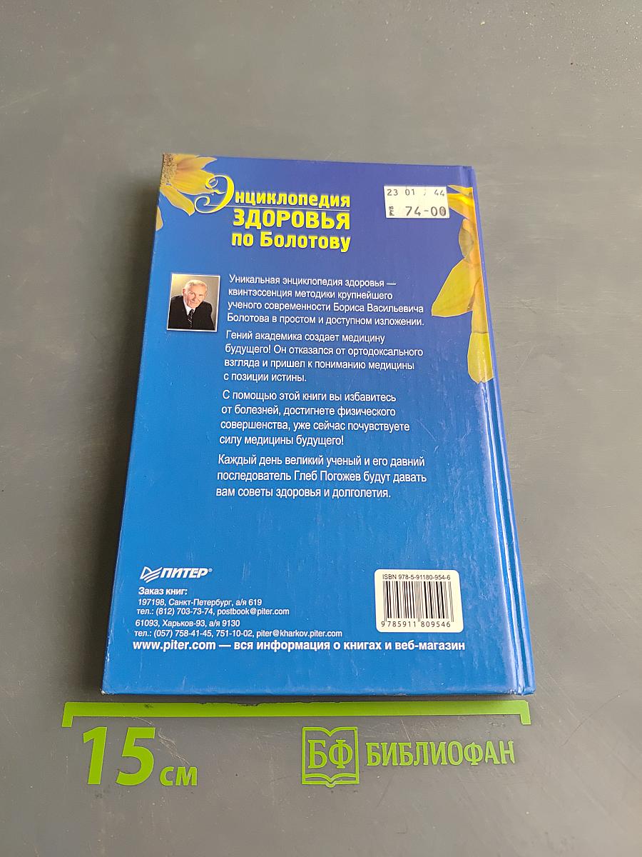 Энциклопедия здоровья по Болотову