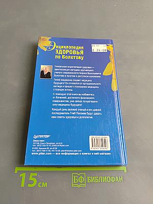 Энциклопедия здоровья по Болотову