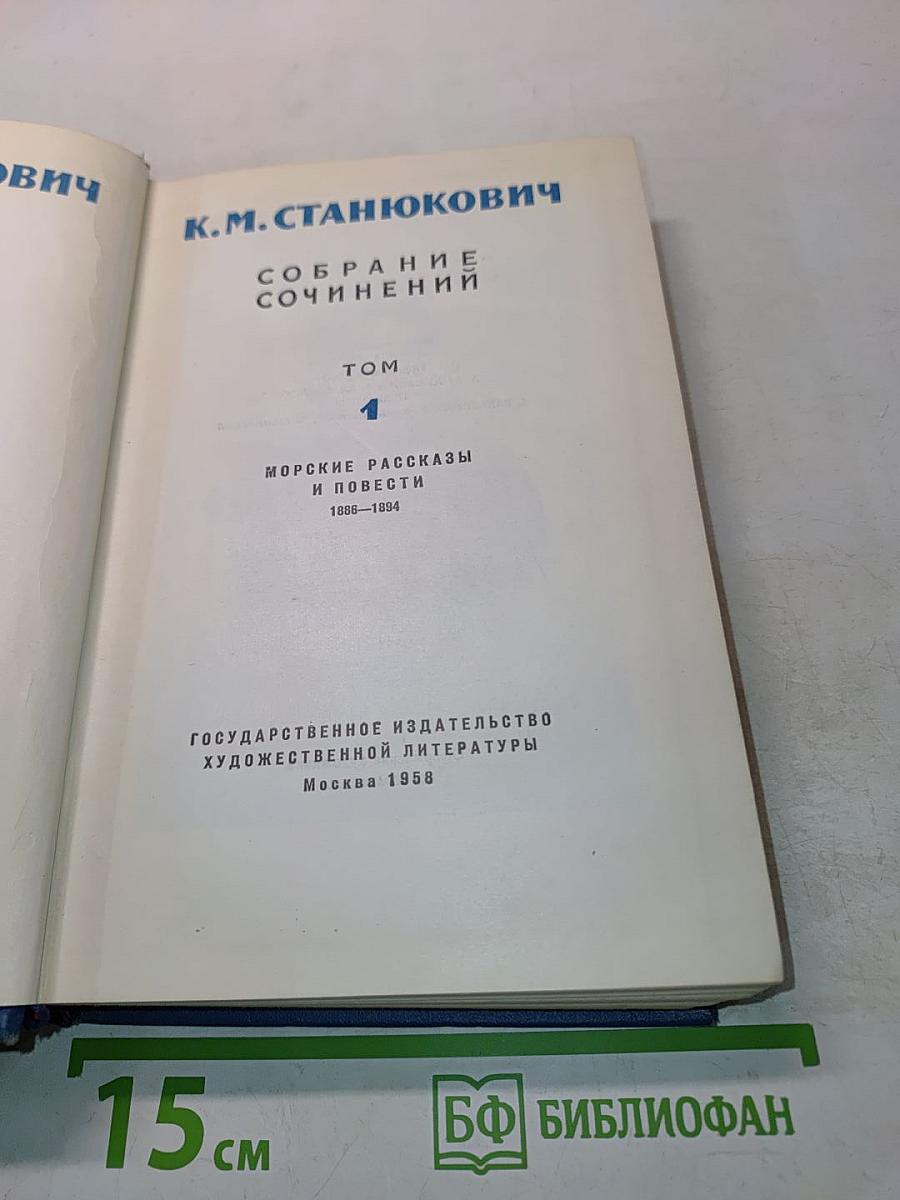 Собрание сочинений. Том 1. Морские рассказы и повести 1888-1894