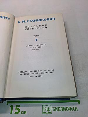 Собрание сочинений. Том 1. Морские рассказы и повести 1888-1894