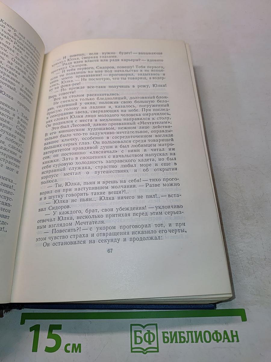 Собрание сочинений. Том 1. Морские рассказы и повести 1888-1894