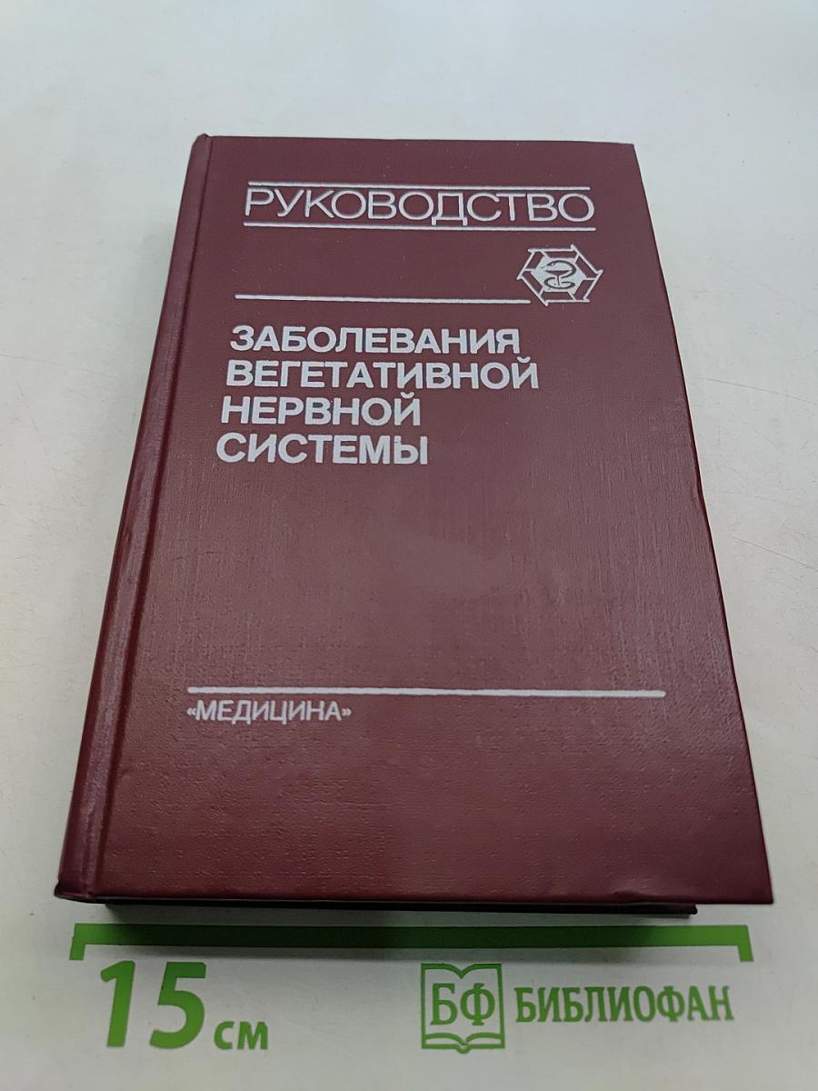 Заболевания вегетативной нервной системы. Руководство для врачей