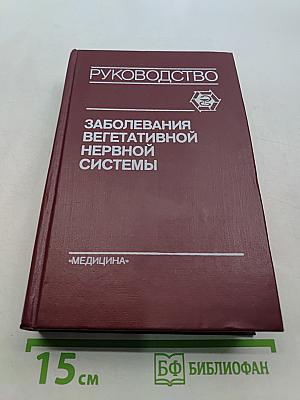 Заболевания вегетативной нервной системы. Руководство для врачей
