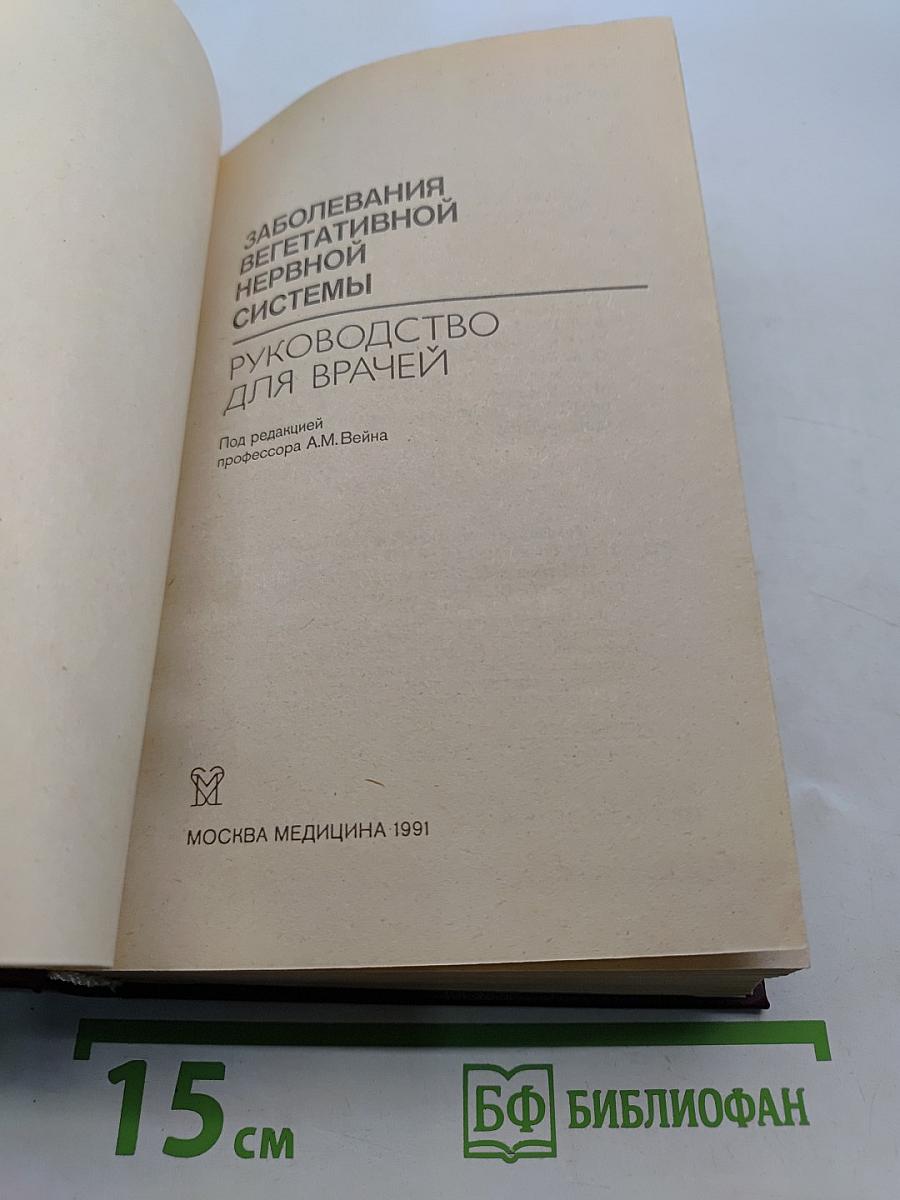 Заболевания вегетативной нервной системы. Руководство для врачей