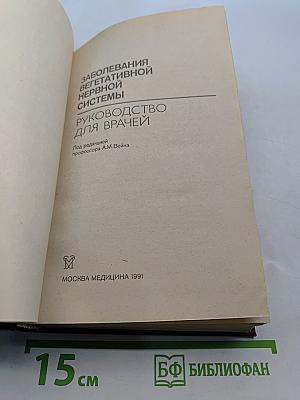 Заболевания вегетативной нервной системы. Руководство для врачей