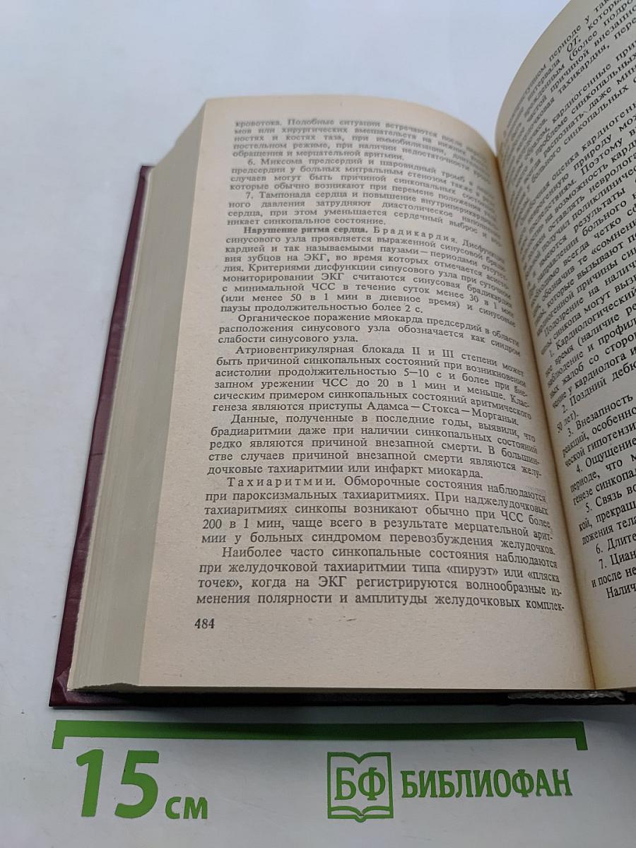 Заболевания вегетативной нервной системы. Руководство для врачей