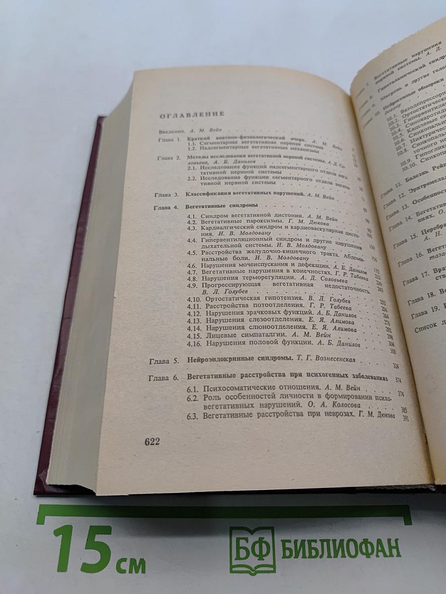 Заболевания вегетативной нервной системы. Руководство для врачей